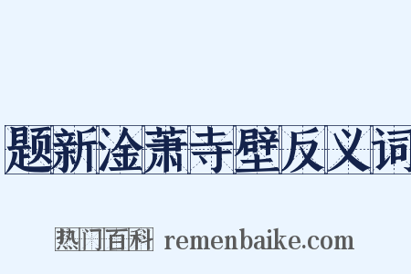 题新淦萧寺壁反义词是什么意思的图片